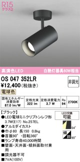 画像: オーデリック　OS047352LR　スポットライト 非調光 LEDランプ 電球色 フレンジタイプ ブラック
