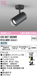 画像: オーデリック　OS047352NR　スポットライト 非調光 LEDランプ 昼白色 フレンジタイプ ブラック