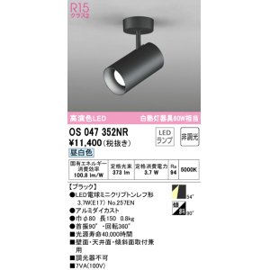画像: オーデリック　OS047352NR　スポットライト 非調光 LEDランプ 昼白色 フレンジタイプ ブラック