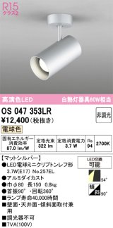 画像: オーデリック　OS047353LR　スポットライト 非調光 LEDランプ 電球色 フレンジタイプ マットシルバー