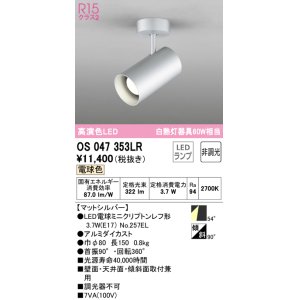 画像: オーデリック　OS047353LR　スポットライト 非調光 LEDランプ 電球色 フレンジタイプ マットシルバー