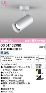 画像: オーデリック　OS047353NR　スポットライト 非調光 LEDランプ 昼白色 フレンジタイプ マットシルバー