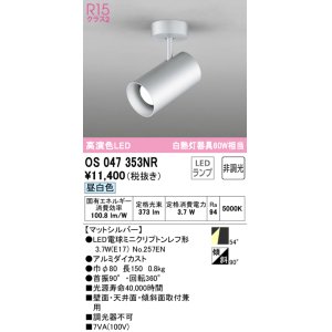 画像: オーデリック　OS047353NR　スポットライト 非調光 LEDランプ 昼白色 フレンジタイプ マットシルバー