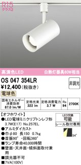 画像: オーデリック　OS047354LR　スポットライト 非調光 LEDランプ 電球色 プラグタイプ オフホワイト ￡