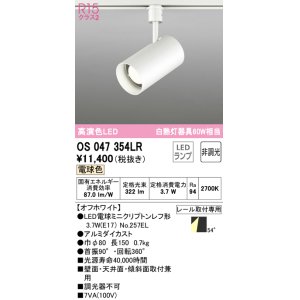 画像: オーデリック　OS047354LR　スポットライト 非調光 LEDランプ 電球色 プラグタイプ オフホワイト ￡
