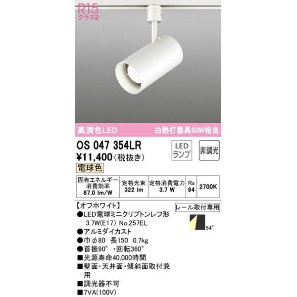 画像1: オーデリック　OS047354LR　スポットライト 非調光 LEDランプ 電球色 プラグタイプ オフホワイト ￡ (1)