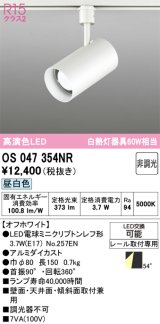 画像: オーデリック　OS047354NR　スポットライト 非調光 LEDランプ 昼白色 プラグタイプ オフホワイト