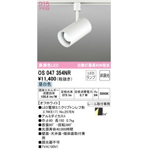 画像: オーデリック　OS047354NR　スポットライト 非調光 LEDランプ 昼白色 プラグタイプ オフホワイト