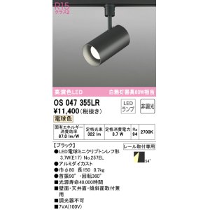 画像: オーデリック　OS047355LR　スポットライト 非調光 LEDランプ 電球色 プラグタイプ ブラック
