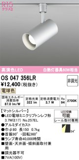 画像: オーデリック　OS047356LR　スポットライト 非調光 LEDランプ 電球色 プラグタイプ マットシルバー