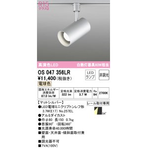 画像: オーデリック　OS047356LR　スポットライト 非調光 LEDランプ 電球色 プラグタイプ マットシルバー