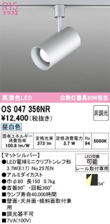 画像: オーデリック　OS047356NR　スポットライト 非調光 LEDランプ 昼白色 プラグタイプ マットシルバー