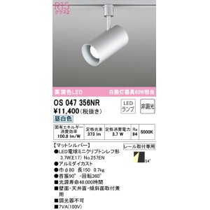 画像: オーデリック　OS047356NR　スポットライト 非調光 LEDランプ 昼白色 プラグタイプ マットシルバー