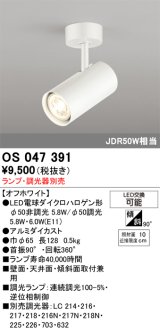画像: 照明器具 オーデリック　OS047391　スポットライト ダイクロハロゲン形6.3W 連続調光 フレンジタイプ ランプ・調光器別売 オフホワイト