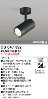 画像: 照明器具 オーデリック　OS047392　スポットライト ダイクロハロゲン形6.3W 連続調光 フレンジタイプ ランプ・調光器別売 ブラック