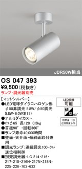 画像: 照明器具 オーデリック　OS047393　スポットライト ダイクロハロゲン形6.3W 連続調光 フレンジタイプ ランプ・調光器別売 マットシルバー