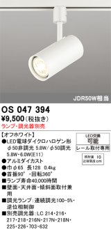 画像: 照明器具 オーデリック　OS047394　スポットライト ダイクロハロゲン形6.3W 連続調光 プラグタイプ ランプ・調光器別売 オフホワイト ￡