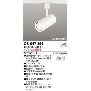 画像: 照明器具 オーデリック　OS047394　スポットライト ダイクロハロゲン形6.3W 連続調光 プラグタイプ ランプ・調光器別売 オフホワイト ￡