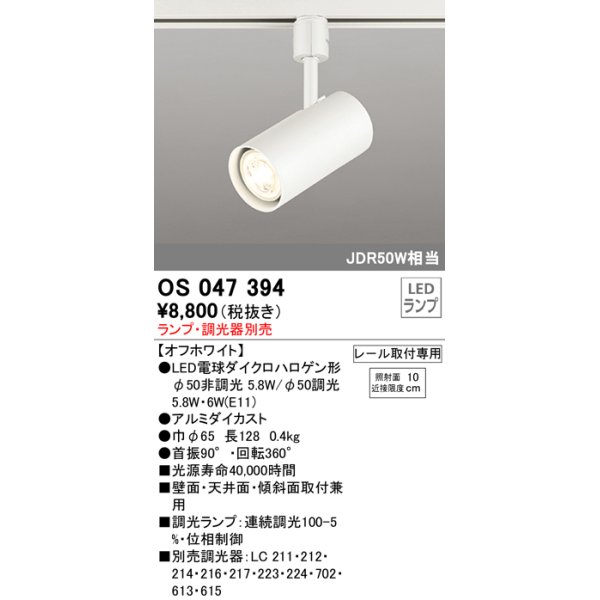 画像1: 照明器具 オーデリック　OS047394　スポットライト ダイクロハロゲン形6.3W 連続調光 プラグタイプ ランプ・調光器別売 オフホワイト ￡ (1)