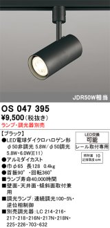画像: 照明器具 オーデリック　OS047395　スポットライト ダイクロハロゲン形6.3W 連続調光 プラグタイプ ランプ・調光器別売 ブラック
