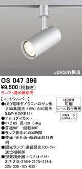 画像: 照明器具 オーデリック　OS047396　スポットライト ダイクロハロゲン形6.3W 連続調光 プラグタイプ ランプ・調光器別売 マットシルバー