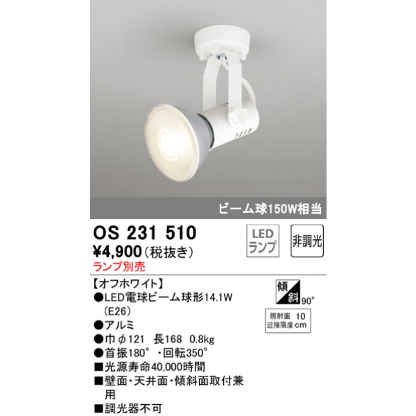 画像1: 照明器具 オーデリック　OS231510　スポットライト ビーム球形23W フレンジタイプ ランプ別売 オフホワイト (1)