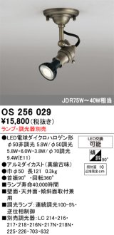 画像: 照明器具 オーデリック　OS256029　スポットライト LED ダイクロハロゲン形 6.3W 連続調光 電球色 ランプ・調光器別売