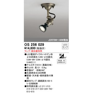 画像: 照明器具 オーデリック　OS256029　スポットライト LED ダイクロハロゲン形 6.3W 連続調光 電球色 ランプ・調光器別売