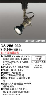 画像: 照明器具 オーデリック　OS256030　スポットライト LED ダイクロハロゲン形 6.3W 連続調光 電球色 ランプ・調光器別売