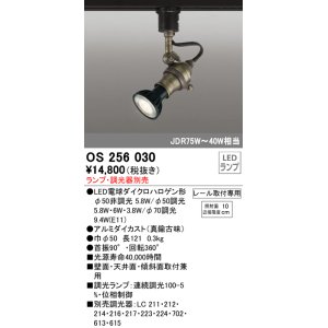 画像: 照明器具 オーデリック　OS256030　スポットライト LED ダイクロハロゲン形 6.3W 連続調光 電球色 ランプ・調光器別売
