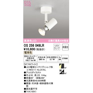 画像: オーデリック　OS256049LR(ランプ別梱)　スポットライト 非調光 LEDランプ 電球色 フレンジタイプ オフホワイト