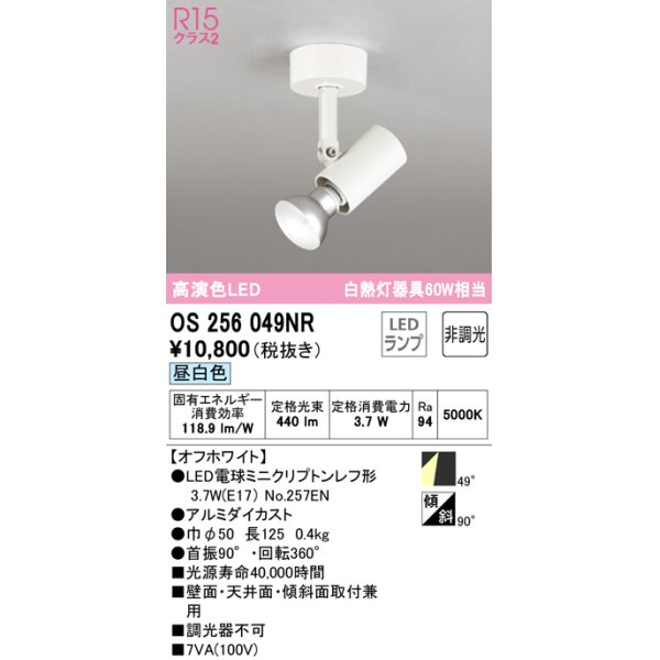 画像1: オーデリック　OS256049NR(ランプ別梱)　スポットライト 非調光 LEDランプ 昼白色 フレンジタイプ オフホワイト (1)