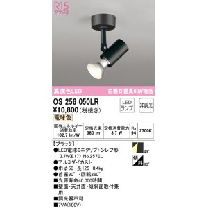 画像: オーデリック　OS256050LR(ランプ別梱)　スポットライト 非調光 LEDランプ 電球色 フレンジタイプ ブラック