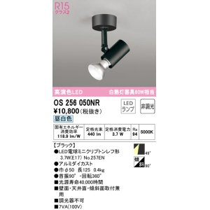画像: オーデリック　OS256050NR(ランプ別梱)　スポットライト 非調光 LEDランプ 昼白色 フレンジタイプ ブラック