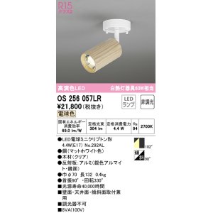 画像: オーデリック　OS256057LR(ランプ別梱)　スポットライト 非調光 LEDランプ 電球色 フレンジタイプ 木材 クリア