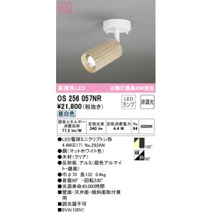画像: オーデリック　OS256057NR(ランプ別梱)　スポットライト 非調光 LEDランプ 昼白色 フレンジタイプ 木材 クリア
