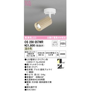 画像: オーデリック　OS256057WR(ランプ別梱)　スポットライト 非調光 LEDランプ 温白色 フレンジタイプ 木材 クリア