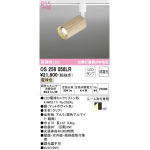 画像: オーデリック　OS256058LR(ランプ別梱)　スポットライト 非調光 LEDランプ 電球色 プラグタイプ 木材 クリア