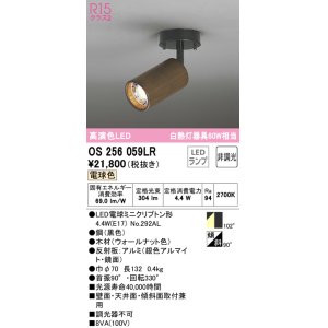 画像: オーデリック　OS256059LR(ランプ別梱)　スポットライト 非調光 LEDランプ 電球色 フレンジタイプ 木材 ウォールナット色