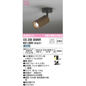 画像: オーデリック　OS256059NR(ランプ別梱)　スポットライト 非調光 LEDランプ 昼白色 フレンジタイプ 木材 ウォールナット色