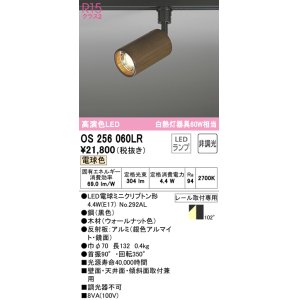 画像: オーデリック　OS256060LR(ランプ別梱)　スポットライト 非調光 LEDランプ 電球色 プラグタイプ 木材 ウォールナット色