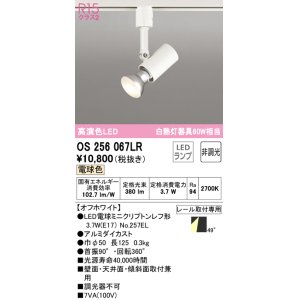 画像: オーデリック　OS256067LR(ランプ別梱)　スポットライト 非調光 LEDランプ 電球色 プラグタイプ オフホワイト