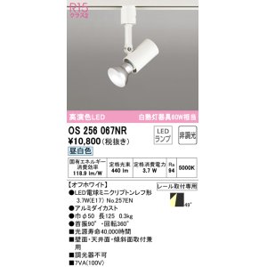 画像: オーデリック　OS256067NR(ランプ別梱)　スポットライト 非調光 LEDランプ 昼白色 プラグタイプ オフホワイト