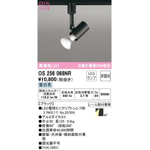 画像: オーデリック　OS256068NR(ランプ別梱)　スポットライト 非調光 LEDランプ 昼白色 プラグタイプ ブラック