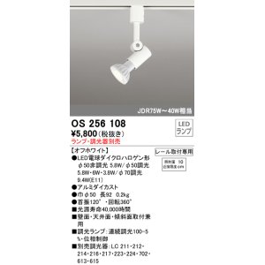 画像: オーデリック　OS256108　スポットライト LED 連続調光 レール取付専用 ランプ別売 調光器別売 ホワイト ￡