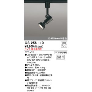 画像: オーデリック　OS256110　スポットライト LED 連続調光 レール取付専用 ランプ別売 調光器別売 ￡