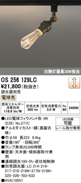 画像: オーデリック　OS256129LC(ランプ別梱包)　LEDブラケットライト LEDランプ 連続調光 電球色 調光器別売 レール取付専用 真鍮古味