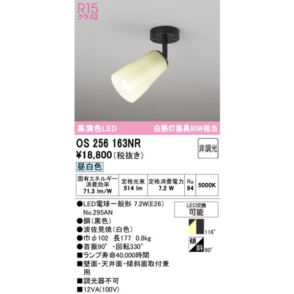 画像1: オーデリック　OS256163NR(ランプ別梱)　スポットライト 非調光 和風 LEDランプ 昼白色 フレンジタイプ 波佐見焼 (1)