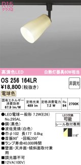 画像: オーデリック　OS256164LR(ランプ別梱)　スポットライト 非調光 和風 LEDランプ 電球色 プラグタイプ 波佐見焼