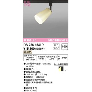 画像: オーデリック　OS256164LR(ランプ別梱)　スポットライト 非調光 和風 LEDランプ 電球色 プラグタイプ 波佐見焼